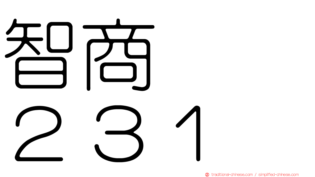 智商　　２３１
